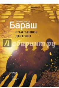 Книга Счастливое детство. Ретроактивный дневник