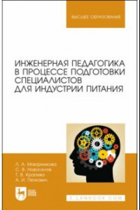 Книга Инженерная педагогика в процессе подготовки специалистов для индустрии питания