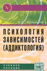 Книга Психология зависимостей (аддиктология). Учебное пособие