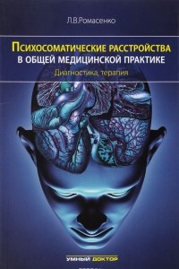 Книга Психосоматические расстройства в общей медицинской практике. Диагностика, терапия