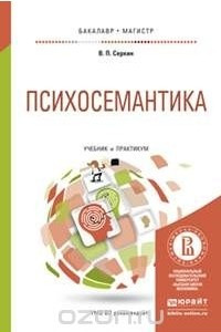 Книга Психосемантика. Учебник и практикум