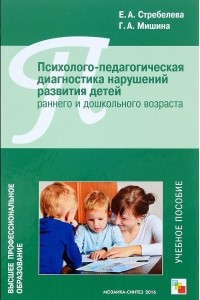 Книга Психолого-педагогическая диагностика нарушений развития детей раннего и дошкольного возраста. Учебное пособие