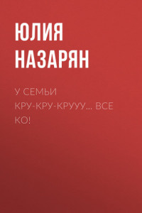 Книга У семьи кру-кру-крууу… все КО!