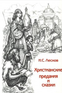 Книга Христианские предания и сказки.