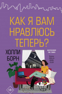 Книга Как я вам нравлюсь теперь?