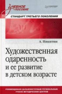 Книга Художественная одаренность и ее развитие в детском возрасте. Учебное пособие. Стандарт третьего поколения