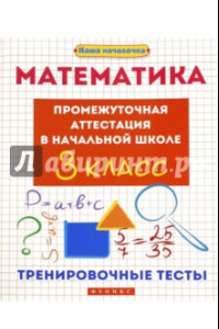 Книга Математика. 3 класс. Промежуточная аттестация в начальной школе