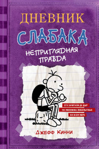 Книга Дневник Слабака-5. Неприглядная правда