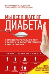 Книга Мы все в шаге от диабета. Остановите губительную тягу к сахару и не допустите развития диабета 2-го типа