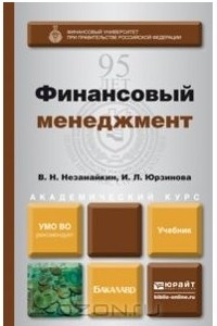 Книга Финансовый менеджмент. Учебник