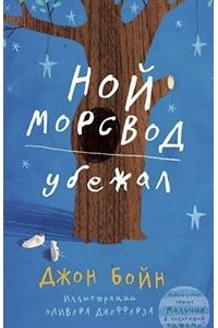 Книга Ной Морсвод убежал