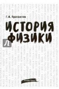 Книга История физики