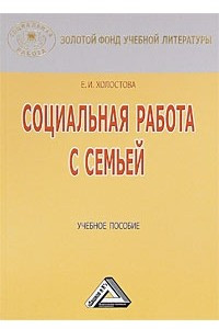 Книга Социальная работа с семьей