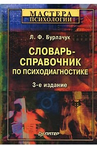 Книга Словарь-справочник по психодиагностике