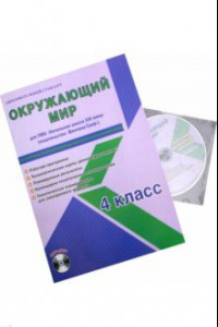 Книга Окружающий мир. 4 класс. Рабочая программа для УМК 