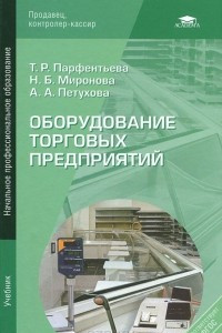 Книга Оборудование торговых предприятий