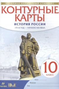 Книга Контурные карты История России. 1914 год - начало XXI века. 10 кл.