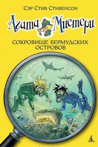 Книга Агата Мистери. Книга 6. Сокровище Бермудских островов