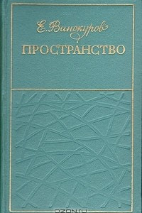 Книга Пространство. Стихи