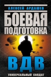 Книга Боевая подготовка ВДВ. Универсальный солдат