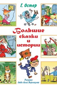 Книга Большие сказки и истории