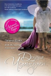 Книга Папина дочка, или Исповедь хорошего отца