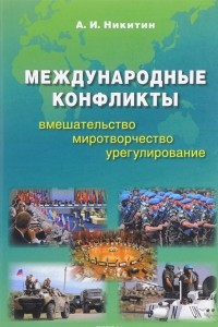 Книга Международные конфликты. Вмешательство, миротворчество, урегулирование. Учебник