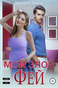 Книга Мой злой Фей