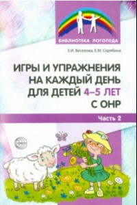 Книга Игры и упражнения на каждый день для детей 4-5 лет с ОНР. Часть 2