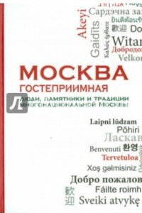 Книга Москва гостеприимная. Люди, памятники и традиции многонациональной Москвы