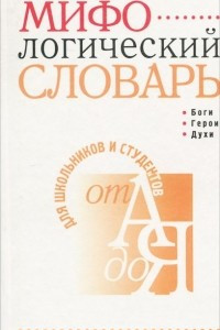 Книга Мифологический словарь