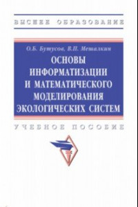 Книга Основы информатизации и математического моделирования экологических систем. Учебное пособие