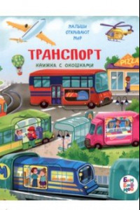 Книга Транспорт