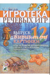 Книга Игротека речевых игр. Выпуск 12. Живые картинки. Игры на развитие речевого выдоха у детей 5-7 лет