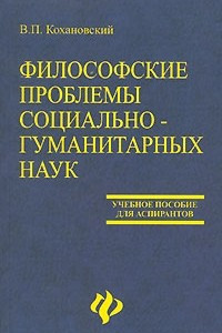 Книга Философские проблемы социально-гуманитарных наук