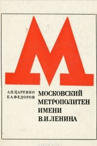 Книга Московский метрополитен имени В. И. Ленина. Справочник-путеводитель