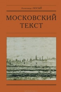 Книга Московский текст. Текстологическая концепция русской культуры