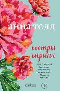 Книга Сестры Спринг