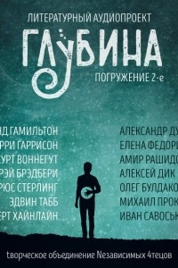 Книга ГЛУБИНА. Погружение 2-е