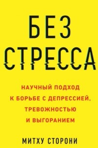 Книга Без стресса. Научный подход к борьбе с депрессией, тревожностью и выгоранием