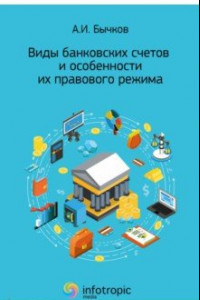 Книга Виды банковских счетов и особенности их правового режима