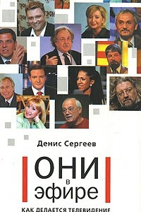 Книга Они в эфире. Как делается телевидение