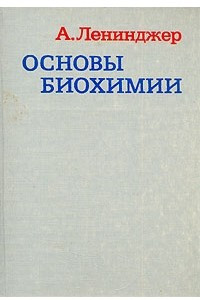 Книга Основы биохимии. В трех томах. Том 2