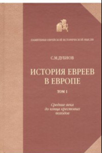 Книга История евреев в Европе от начала их поселения до конца XVIII века. Том 1