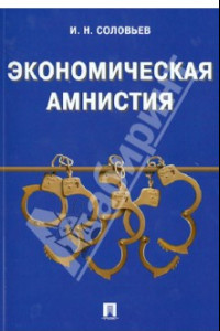 Книга Экономическая амнистия