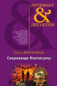 Книга Сокровище Монтесумы