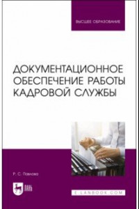 Книга Документационное обеспечение работы кадровой службы