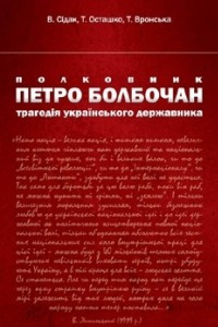 Книга Петро Болбочан. Трагедія українського державника