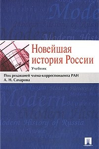 Книга Новейшая история России