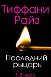 Книга Последний рыцарь